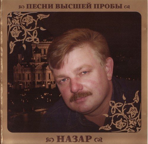 Постер VA - Серия Песни Высшей Пробы VA - Серия Песни Высшей Пробы