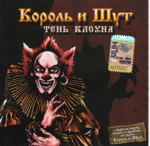 Постер Король и Шут - Дискография Король и Шут - Дискография