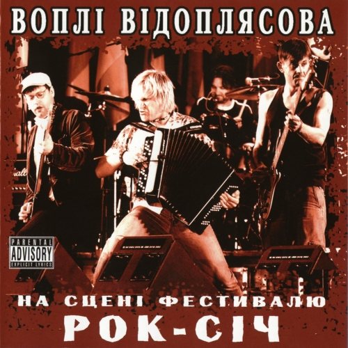 Постер Воплі Відоплясова Воплі Відоплясова
