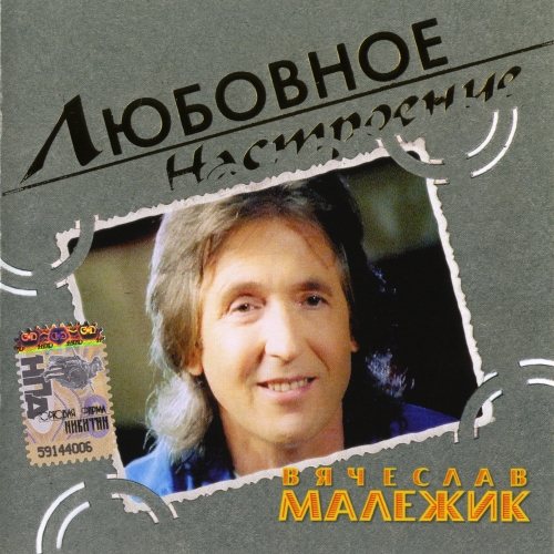 Постер Вячеслав Малежик - Дискография Вячеслав Малежик - Дискография