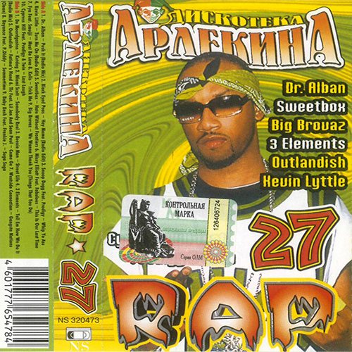 Постер Va - Дискотека Арлекина - Rap Va - Дискотека Арлекина - Rap