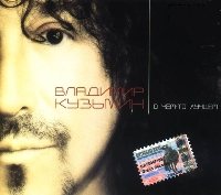 Постер Владимир Кузьмин 1982 - 2007 ,оф. дискография Владимир Кузьмин 1982 - 2007 ,оф. дискография