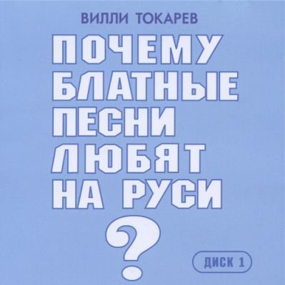 Постер Вилли Токарев - Дискография Вилли Токарев - Дискография