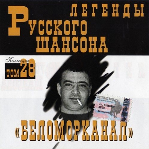 Постер VA-Серия: Легенды Русского Шансона Тома VA-Серия: Легенды Русского Шансона Тома