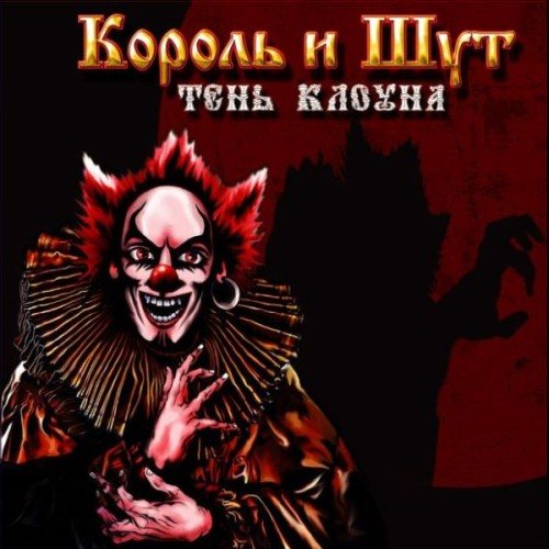 Постер Король и Шут - Дискография Король и Шут - Дискография