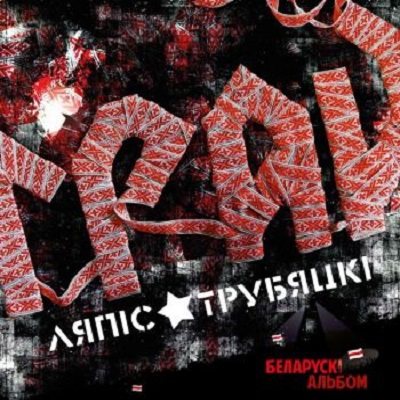 Постер Ляпис Трубецкой, Саша и Сирожа, Крамбамбуля - Дискография Ляпис Трубецкой, Саша и Сирожа, Крамбамбуля - Дискография