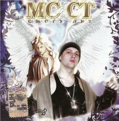 Постер MC СТ он же Ю-Ra MC СТ он же Ю-Ra