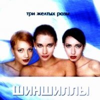Постер Шиншиллы Шиншиллы