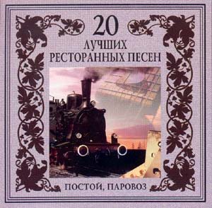 Постер VA - 20 Лучших Блатных, 20 Лучших Ресторанных, 20 Золотых Дворовых... VA - 20 Лучших Блатных, 20 Лучших Ресторанных, 20 Золотых Дворовых...