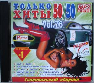 Постер VA - Только хиты vol.76 VA - Только хиты vol.76