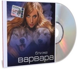 Постер Варвара - Дискография Варвара - Дискография