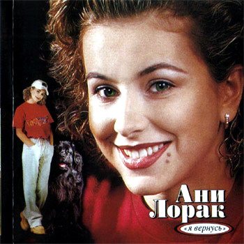 Постер Ани Лорак - Дискография Ани Лорак - Дискография