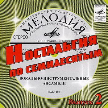 Постер VA - Ностальгия по семидесятым CD 1-9 VA - Ностальгия по семидесятым CD 1-9
