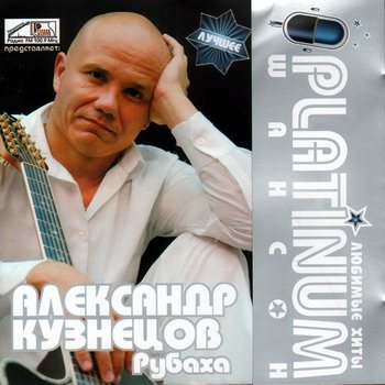 Постер VA - Platinum шансон. Любимые хиты VA - Platinum шансон. Любимые хиты