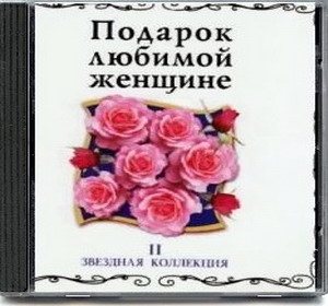 Постер VA - Подарок любимой женщине. Звездная коллекция 10 CD VA - Подарок любимой женщине. Звездная коллекция 10 CD