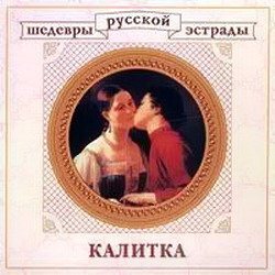 Постер VA - Шедевры русской эстрады VA - Шедевры русской эстрады