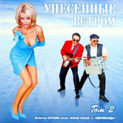 Постер Унесенные Ветром - Дискография Унесенные Ветром - Дискография