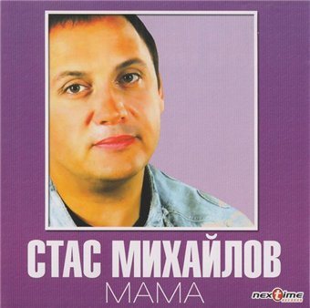 Постер Стас Михайлов - Дискография Стас Михайлов - Дискография