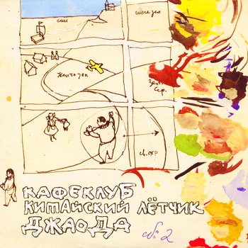Постер VA - Кафеклуб Китайский летчик Джао Да № 1 и № 2 VA - Кафеклуб Китайский летчик Джао Да № 1 и № 2