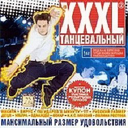 Постер VA - XXXL Танцевальный. Сборник VA - XXXL Танцевальный. Сборник