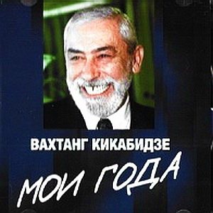 Постер Вахтанг Кикабидзе - Дискография Вахтанг Кикабидзе - Дискография