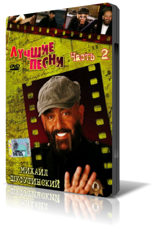 Постер Михаил Шуфутинский - Лучшие песни часть 1 - 2 Михаил Шуфутинский - Лучшие песни часть 1 - 2
