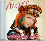 Постер Ассоль - Дискография Ассоль - Дискография