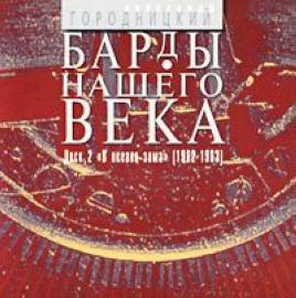 Постер Александр Городницкий - Дискография Александр Городницкий - Дискография