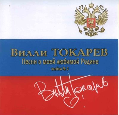 Постер Вилли Токарев - 4 альбома Вилли Токарев - 4 альбома