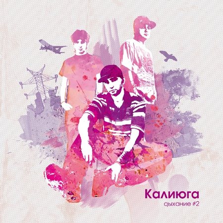 Постер Калиюга - Дыхание №1-2 Калиюга - Дыхание №1-2
