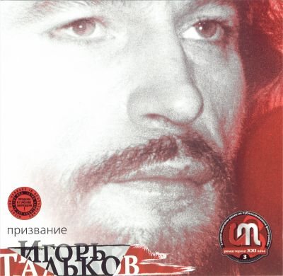 Постер Игорь Тальков - Дискография Игорь Тальков - Дискография