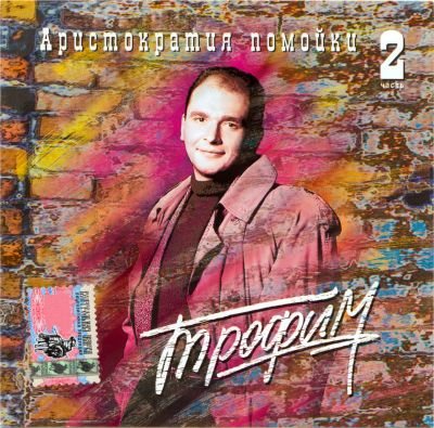 Постер Сергей Трофимов - Дискография Сергей Трофимов - Дискография