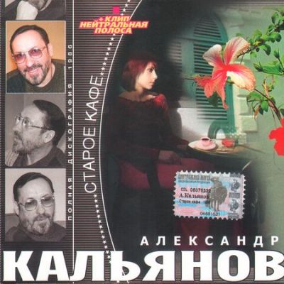 Постер Александр Кальянов - Дискография Александр Кальянов - Дискография