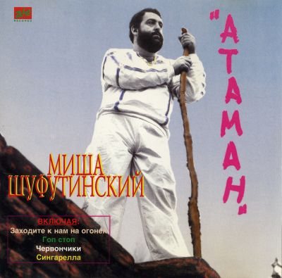Постер Михаил Шуфутинский - Дискография Михаил Шуфутинский - Дискография