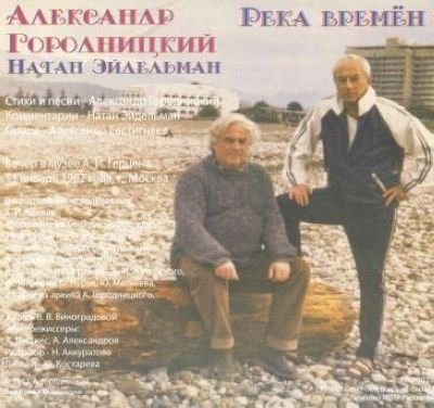 Постер Александр Городницкий - Дискография Александр Городницкий - Дискография
