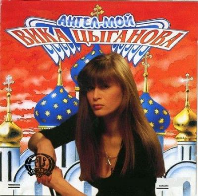 Постер Вика Цыганова - Дискография Вика Цыганова - Дискография