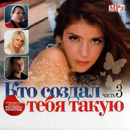 Постер VA-Кто Создал Тебя Такую 1-4 VA-Кто Создал Тебя Такую 1-4