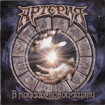 Постер Артерия - Дискография Артерия - Дискография