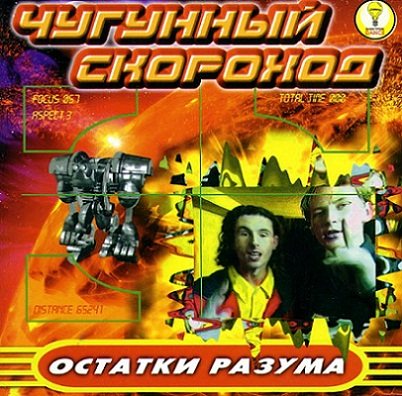 Постер Чугунный Скороход - Дискография Чугунный Скороход - Дискография