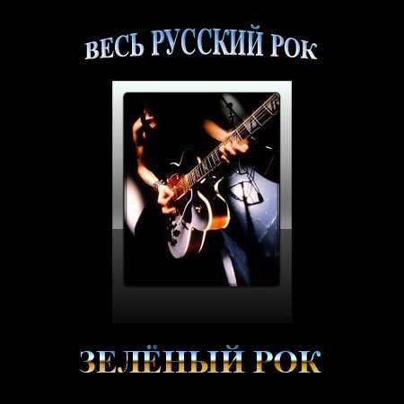 Постер VA-Весь Русский Рок VA-Весь Русский Рок