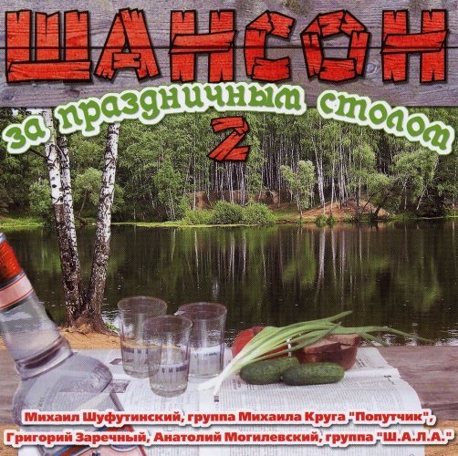 Постер VA-Шансон за праздничным столом 1-4 VA-Шансон за праздничным столом 1-4