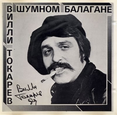 Постер Вилли Токарев - Дискография Вилли Токарев - Дискография