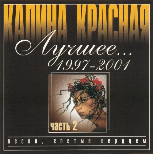 Постер VA-Калина красная. Лучшее 1997 2001 VA-Калина красная. Лучшее 1997 2001