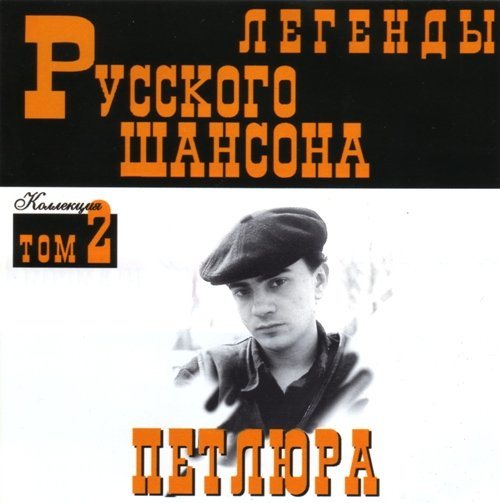 Постер VA-Серия: Легенды Русского Шансона Тома VA-Серия: Легенды Русского Шансона Тома