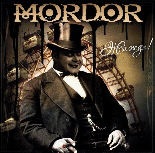 Постер Mordor - Дискография [2008 - 2010, Industrial Metal , Heavy Metal , Tanz Metal Mordor - Дискография [2008 - 2010, Industrial Metal , Heavy Metal , Tanz Metal