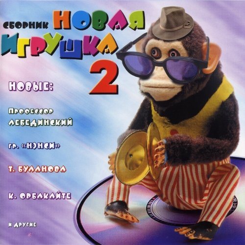 Постер VA - Новая игрушка Vol 1-30 VA - Новая игрушка Vol 1-30