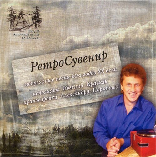 Постер Евгений Кравкль Ретро сувенир 1-2 Евгений Кравкль Ретро сувенир 1-2