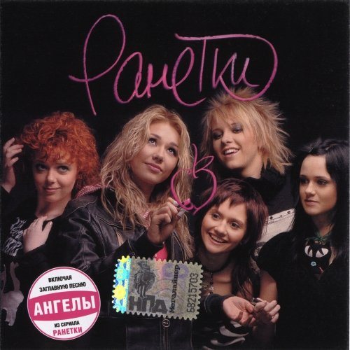 Постер Ранетки - Дискография Ранетки - Дискография