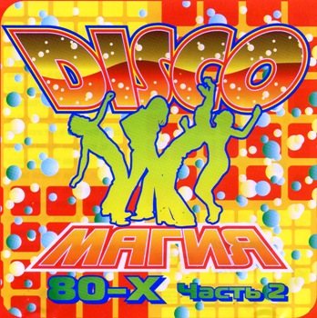 Постер VA - Disco Магия 80-х VA - Disco Магия 80-х