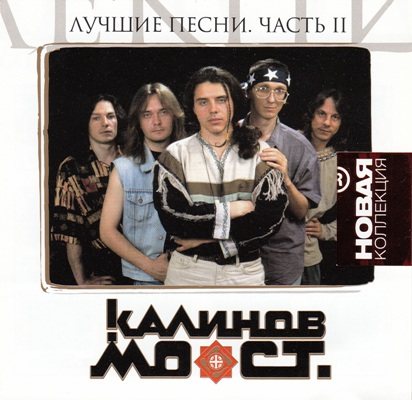 Постер Калинов Мост - Лучшие Песни Калинов Мост - Лучшие Песни